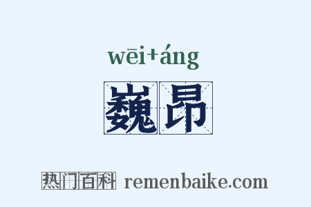 巍昂是什么意思的图片